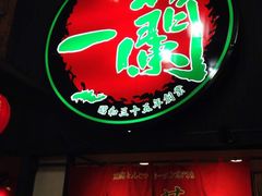 iphone_upload_pic-一蘭拉面(新宿中央东口店)