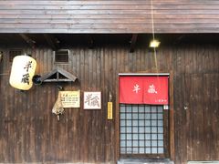 -半藏居酒屋(香港花园店)