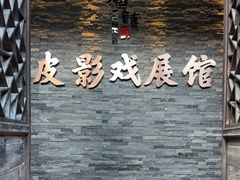 -乌镇东栅景区-应家桥皮影戏馆