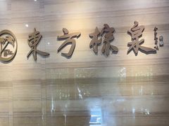-东方棕泉·洗浴·按摩·美食国际水疗会所(福田店)
