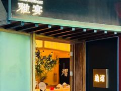-淮食·雅宴(北大博雅国际酒店)
