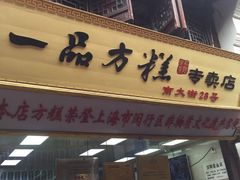 -一品方糕专卖店