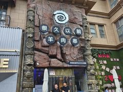 -很久以前羊肉串(农科路店)