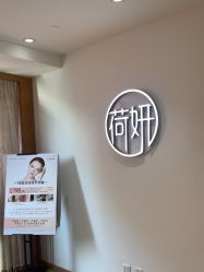 -HEYAN荷妍专业脱毛连锁机构