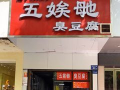 -五娭毑臭豆腐(黄兴南路店)