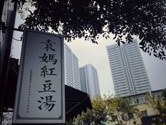 -袁妈红豆汤(重庆总店)