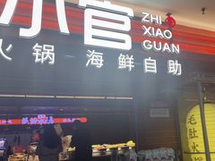 -芝小官毛肚火锅海鲜自助(淮安清江浦区新亚店)