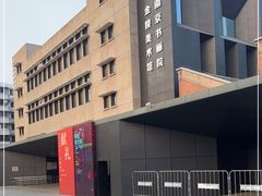 -南京书画院金陵美术馆