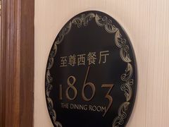 -利顺德大饭店·1863别致西餐厅(小白楼店)