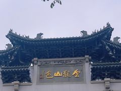 -云龙山