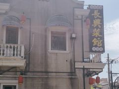 -长兴菜馆(高桥店)