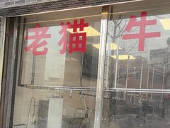 -老猫牛肉火锅(沙溪店)