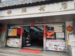 门面-穗银肠粉店(东川路店)