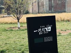 -一尺花园(首钢店)