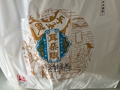-耳朵眼炸糕(鼓楼店)