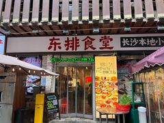-东排食堂长沙小吃大排档(五一广场店)