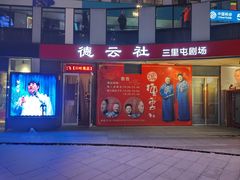 -德云社(三里屯店)