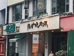 -泥炉烧肉师(新街口金銮巷店)