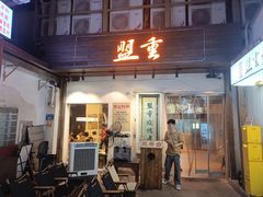 -盟重烧烤(东瓜山创始店)