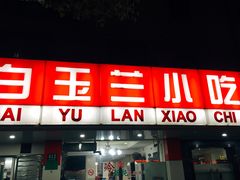 门面-白玉兰小吃(新村路店)