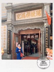 -瑞蚨祥(大栅栏店)
