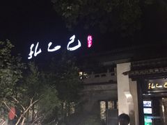 -孔乙己(后海店)