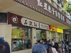 门面-石饮红星包子(中山路店)