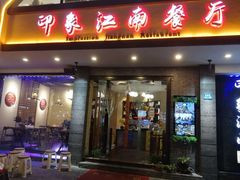 -印象江南(东栅店)