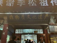 -铁谢李松祖传羊肉汤馆