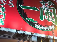门面-一蘭拉面(铜锣湾店)
