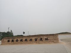 -汉长安城未央宫国家考古遗址公园