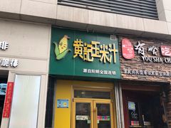 门面-黄记玉米汁(东丽大厦店)