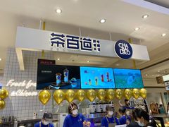 -茶百道(柏威年店)