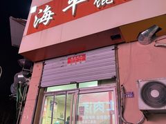 -海平馄饨(逍遥二路店)