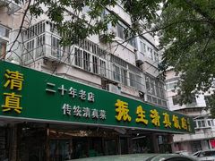 -振生清真饭店(永安道店)