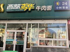 门面-西部马华清真兰州牛肉面·烧烤夜市(关东店)