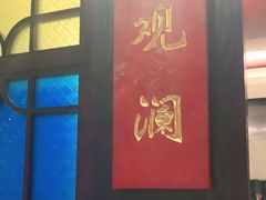 门面-古南都·老广东酒楼(龙江店)