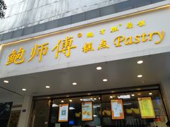 门面-鲍师傅糕点(春熙路店)