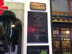 -太平老街