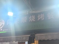 -同来顺烧烤餐厅(哈尔滨道店)