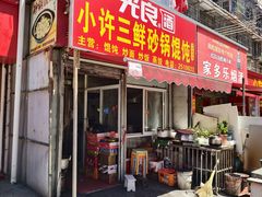 -小许三鲜砂锅馄饨店(家多乐烟酒店)