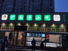 门面-护国寺小吃(安定门店)