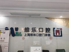 -维乐口腔(格林门诊长宁店)