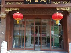 -山东宾馆·齐鲁苑餐厅