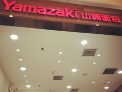 -山崎面包(苏州中心店)