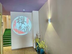 -Sakura·美颜社·日式私汤SPA