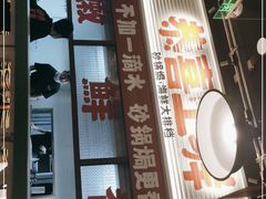 门面-恭喜上堓砂锅焗·海鲜大排档(闵行龙湖店)