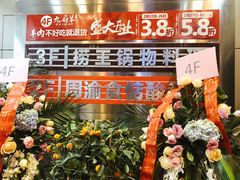 门面-九府羊·鲜羊火锅·烤串(新华路店)