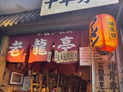-老龙亭拉面店