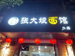 门面-张大娘面馆(新城路店)